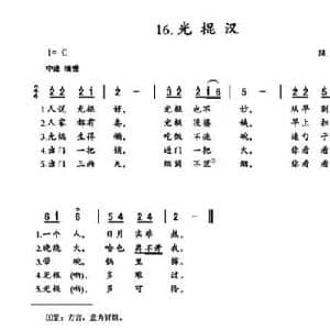 光棍汉_民歌简谱_词曲: 陕北民歌