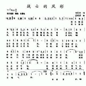 战士的风采_民歌简谱_词曲:李京利 孟凤茹