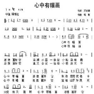 心中有幅画_民歌简谱_词曲:万文斌 杨彬