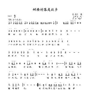 碉楼村落是故乡_歌谱投稿_词曲:张卫国 王新礼