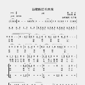 颂歌献给毛主席_合唱歌谱_词曲:瞿琮 郑秋枫曲 钱卫忠编合唱