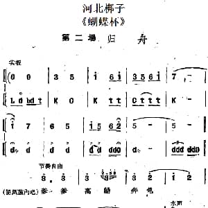 河北梆子 蝴蝶杯 第二场 归舟