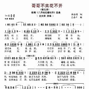 哥哥不来花不开_歌谱投稿_词曲:黄念清 王原平