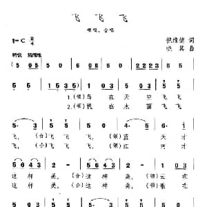 飞飞飞_儿歌乐谱_词曲:倪维德 晓其