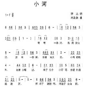 小河_儿歌乐谱_词曲:李志 刘北休