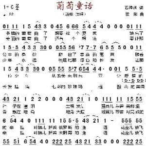 葡萄童话_歌谱投稿_词曲:石煌远 歌阳