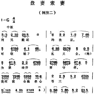 越剧谱 | 盘妻索妻 洞房二 尹桂芳