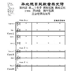 序号66第59曲 拥军优属 三合唱团与钢琴 _歌曲简谱_词曲:民歌歌词 袁朝创作编曲