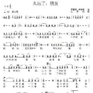 久违了,朋友_民歌简谱_词曲:黎耀成 左保成 左保成