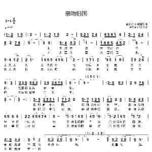 亲吻祖国_歌曲简谱_词曲:雷子明 戚建波