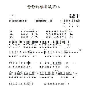 静静的雅鲁藏布江_歌曲简谱_词曲:蒋燕 张纯位