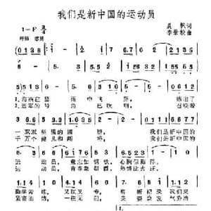 我们是新中国的运动员_民歌简谱_词曲:晨枫 李景毅