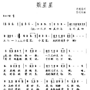 数星星_儿歌乐谱_词曲:李德泉 彭利明