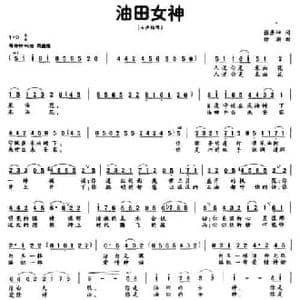 油田女神_民歌简谱_词曲:张景坤 徐湘