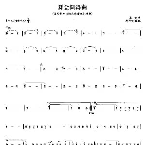 笛子谱 | 舞会圆舞曲 刘群强