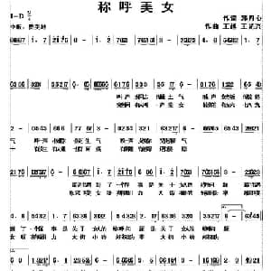 称呼美女_通俗唱法乐谱_词曲:邓丹心 王越 王光兴