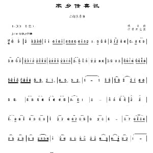 二胡谱 | 家乡传喜讯