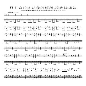 只有音乐才是我的解药 架子鼓谱