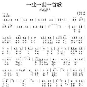 一生一世一首歌_民歌简谱_词曲:刘志毅 邵会申
