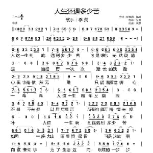 人生还遇多少苦_通俗唱法乐谱_词曲:徐智渊 飘飘 义恒