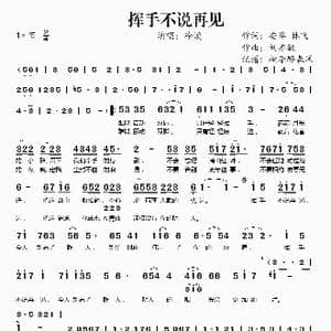 挥手不说再见_歌谱投稿_词曲:安华 林飞 刘亦敏