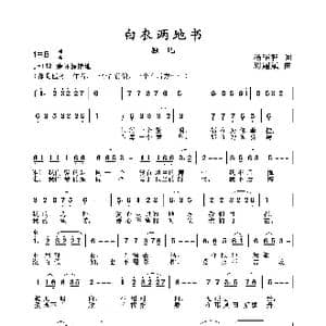 2020抗疫组歌 白衣两地书 _歌曲简谱_词曲:汤昭智 周耀斌