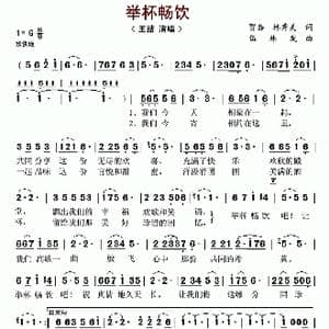 举杯畅饮_歌谱投稿_词曲:贺磊 林秀美 伍林发