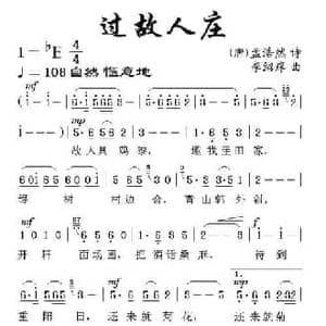 过故人庄_民歌简谱_词曲: 唐 孟浩然 李绍庠