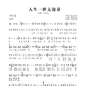 人生一世太沧桑_歌曲简谱_词曲:轻云望月 轻云望月