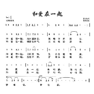 和爱在一起_通俗唱法乐谱_词曲:悬石松 朱若武
