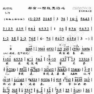 红灯记 都有一颗红亮的心_歌曲简谱_词曲:暂无 恒流星制谱