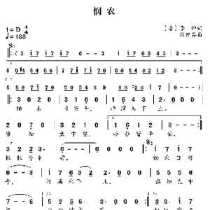 新学堂歌:悯农_歌曲简谱_词曲: 唐 李绅 谷建芬