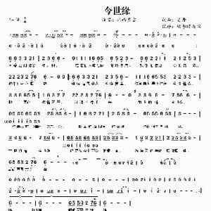 今世缘_歌曲简谱_词曲:易丹 易丹