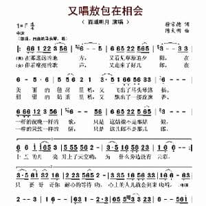 又唱敖包在相会_歌曲简谱_词曲:徐宗德 陈大明