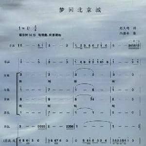 梦回北京城_民歌简谱_词曲:赵大鸣 冯世全