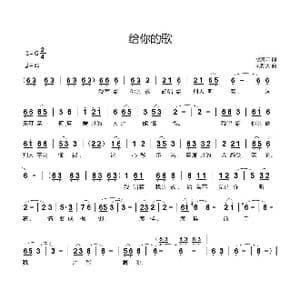 给你的歌_歌曲简谱_词曲:歌青云 刘新太
