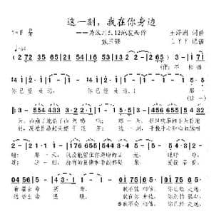 这一刻,我在你身边_歌曲简谱_词曲:王泽洲 王泽洲