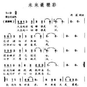 未来最精彩_民歌简谱_词曲:雨霖 雨霖