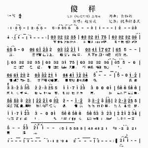 傻样_歌谱投稿_词曲:仓雁彬 仓雁彬