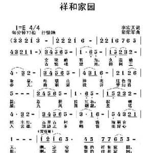 祥和家园_民歌简谱_词曲:李宏天 黎荣军
