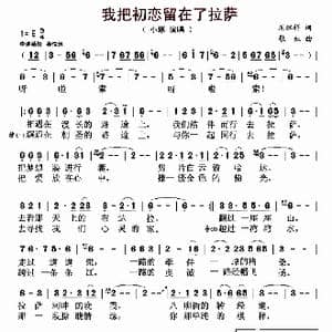 我把初恋留在了拉萨_歌曲简谱_词曲:周继祥 歌奴