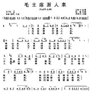 毛主席派人来_歌曲简谱_词曲:闫树田 科会