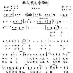 泰山,我的中华魂_民歌简谱_词曲:李岭 张继红