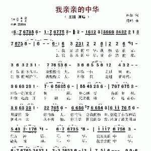 我亲亲的中华_歌谱投稿_词曲:林红 周鹏