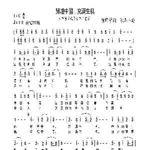 辉煌中国,充满生机_歌曲简谱_词曲:胡辉学 陈涤非