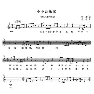 小小音乐家_儿歌乐谱_词曲:安波 达尼