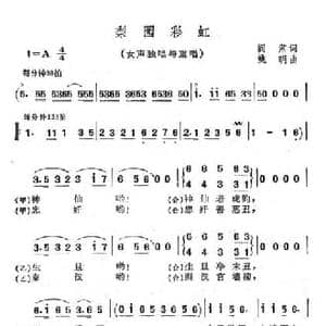 梨园彩虹_民歌简谱_词曲:阎肃 姚明