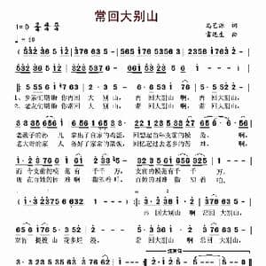 常回大别山_歌谱投稿_词曲:马艺源 雷远生