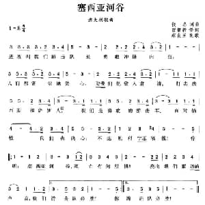 赛西亚河谷 意大利 _外国歌谱_词曲:贾镛新译词 蔡良玉配歌