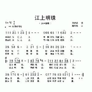 江上明珠_歌曲简谱_词曲:陈道斌 连向先